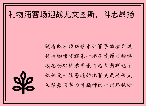 利物浦客场迎战尤文图斯，斗志昂扬
