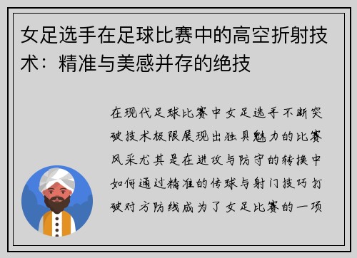 女足选手在足球比赛中的高空折射技术：精准与美感并存的绝技
