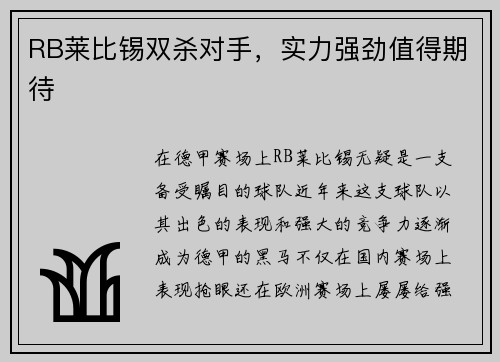 RB莱比锡双杀对手，实力强劲值得期待