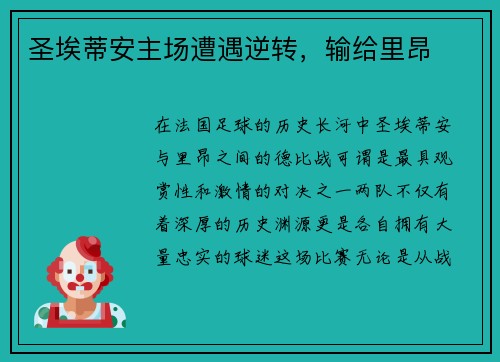 圣埃蒂安主场遭遇逆转，输给里昂