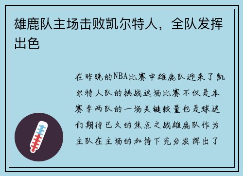 雄鹿队主场击败凯尔特人，全队发挥出色