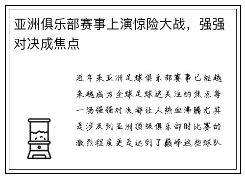 亚洲俱乐部赛事上演惊险大战，强强对决成焦点