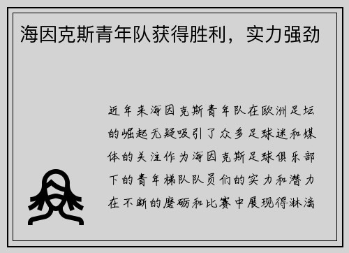 海因克斯青年队获得胜利，实力强劲