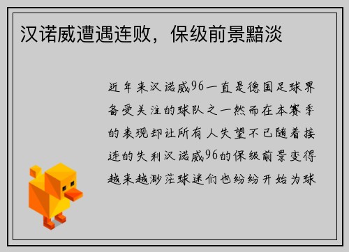 汉诺威遭遇连败，保级前景黯淡