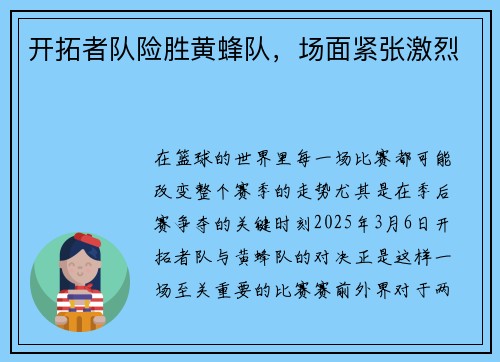 开拓者队险胜黄蜂队，场面紧张激烈