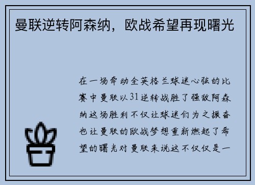 曼联逆转阿森纳，欧战希望再现曙光