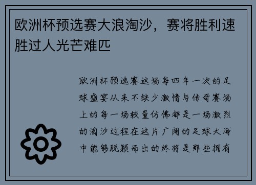 欧洲杯预选赛大浪淘沙，赛将胜利速胜过人光芒难匹