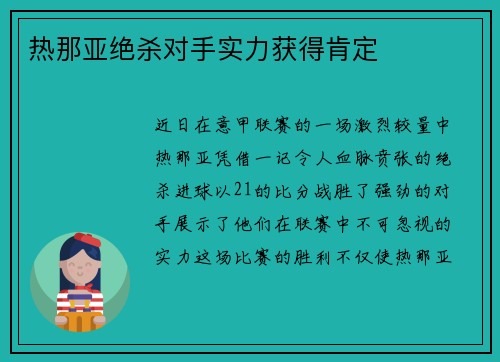 热那亚绝杀对手实力获得肯定