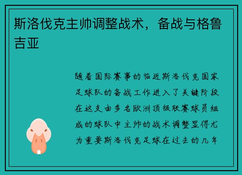 斯洛伐克主帅调整战术，备战与格鲁吉亚