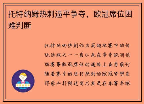 托特纳姆热刺逼平争夺，欧冠席位困难判断