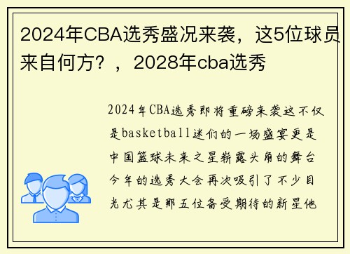 2024年CBA选秀盛况来袭，这5位球员来自何方？，2028年cba选秀