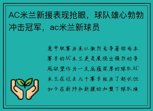 AC米兰新援表现抢眼，球队雄心勃勃冲击冠军，ac米兰新球员