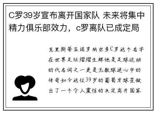 C罗39岁宣布离开国家队 未来将集中精力俱乐部效力，c罗离队已成定局