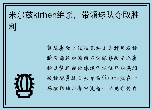 米尔兹kirhen绝杀，带领球队夺取胜利