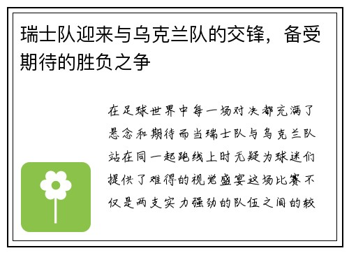 瑞士队迎来与乌克兰队的交锋，备受期待的胜负之争