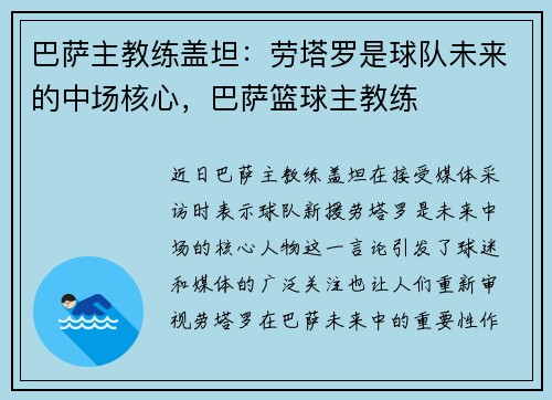 巴萨主教练盖坦：劳塔罗是球队未来的中场核心，巴萨篮球主教练