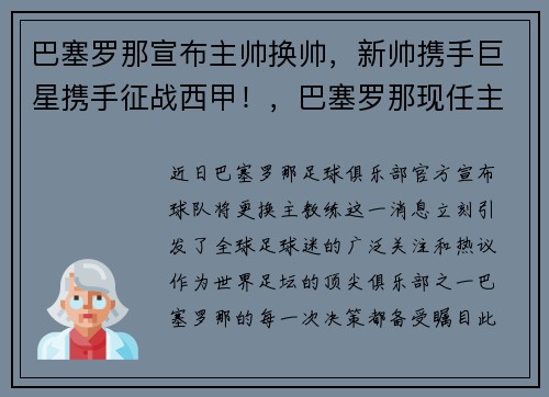 巴塞罗那宣布主帅换帅，新帅携手巨星携手征战西甲！，巴塞罗那现任主帅
