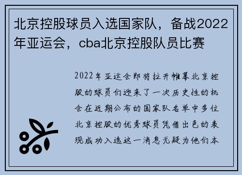 北京控股球员入选国家队，备战2022年亚运会，cba北京控股队员比赛