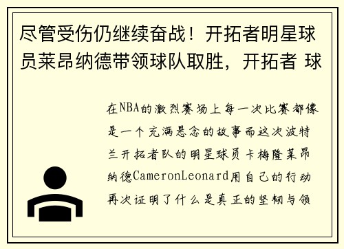 尽管受伤仍继续奋战！开拓者明星球员莱昂纳德带领球队取胜，开拓者 球星