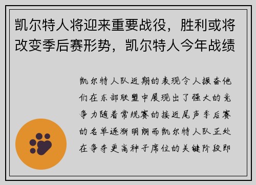 凯尔特人将迎来重要战役，胜利或将改变季后赛形势，凯尔特人今年战绩