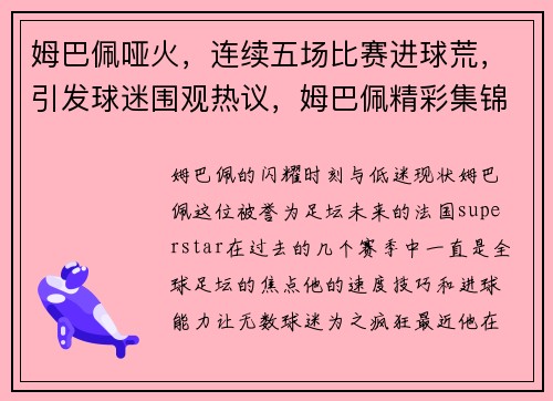 姆巴佩哑火，连续五场比赛进球荒，引发球迷围观热议，姆巴佩精彩集锦视频