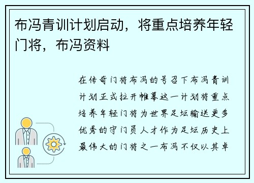 布冯青训计划启动，将重点培养年轻门将，布冯资料