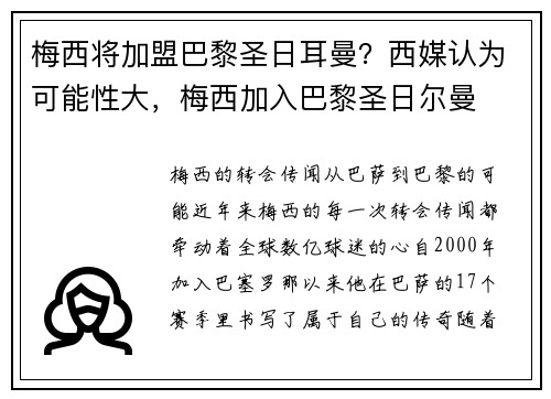 梅西将加盟巴黎圣日耳曼？西媒认为可能性大，梅西加入巴黎圣日尔曼