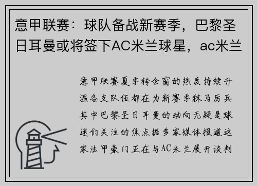 意甲联赛：球队备战新赛季，巴黎圣日耳曼或将签下AC米兰球星，ac米兰和巴黎圣日耳曼