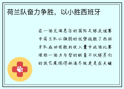 荷兰队奋力争胜，以小胜西班牙