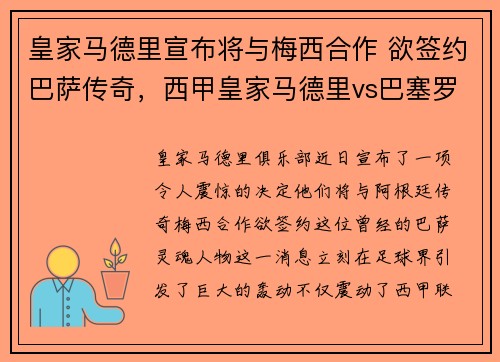 皇家马德里宣布将与梅西合作 欲签约巴萨传奇，西甲皇家马德里vs巴塞罗那