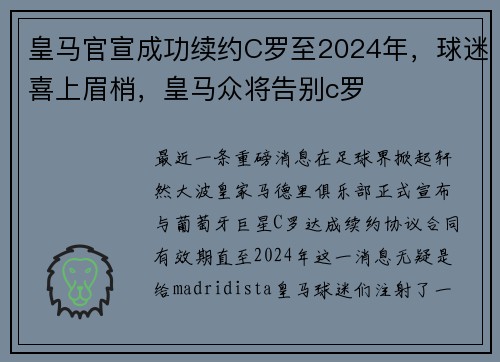皇马官宣成功续约C罗至2024年，球迷喜上眉梢，皇马众将告别c罗