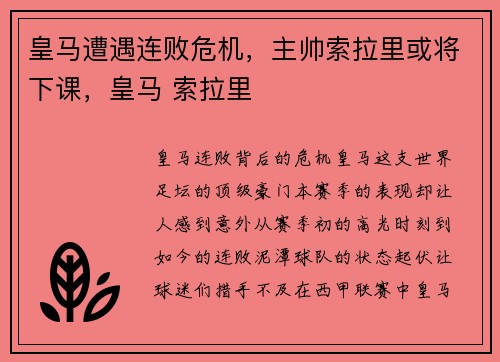皇马遭遇连败危机，主帅索拉里或将下课，皇马 索拉里