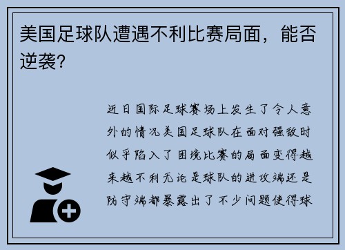 美国足球队遭遇不利比赛局面，能否逆袭？
