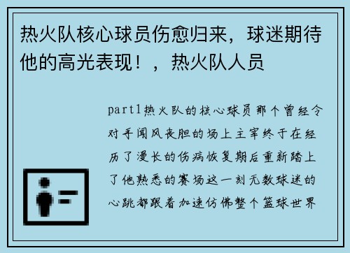 热火队核心球员伤愈归来，球迷期待他的高光表现！，热火队人员