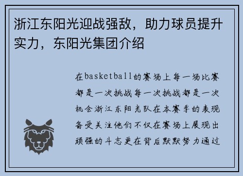 浙江东阳光迎战强敌，助力球员提升实力，东阳光集团介绍