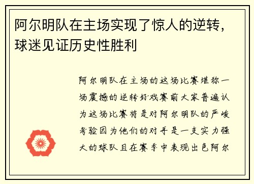 阿尔明队在主场实现了惊人的逆转，球迷见证历史性胜利
