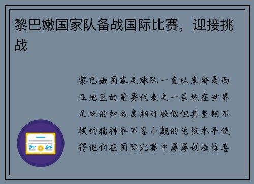 黎巴嫩国家队备战国际比赛，迎接挑战