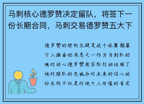 马刺核心德罗赞决定留队，将签下一份长期合同，马刺交易德罗赞五大下家