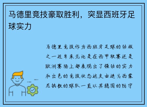 马德里竞技豪取胜利，突显西班牙足球实力