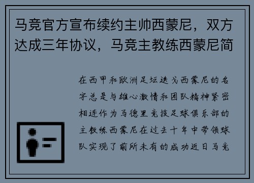 马竞官方宣布续约主帅西蒙尼，双方达成三年协议，马竞主教练西蒙尼简历