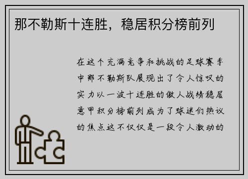 那不勒斯十连胜，稳居积分榜前列
