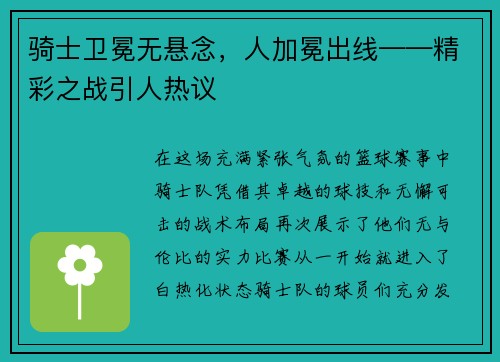 骑士卫冕无悬念，人加冕出线——精彩之战引人热议