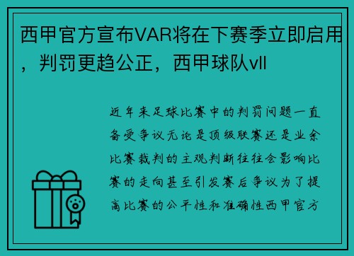 西甲官方宣布VAR将在下赛季立即启用，判罚更趋公正，西甲球队vll