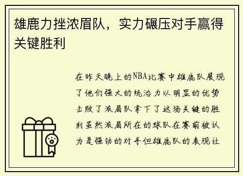 雄鹿力挫浓眉队，实力碾压对手赢得关键胜利