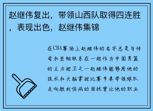 赵继伟复出，带领山西队取得四连胜，表现出色，赵继伟集锦