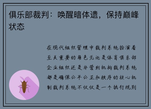 俱乐部裁判：唤醒暗体遗，保持巅峰状态