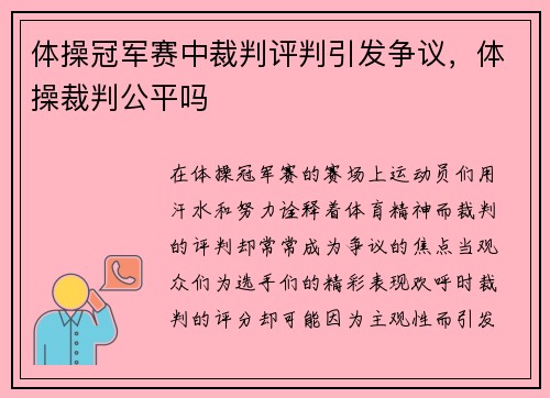 体操冠军赛中裁判评判引发争议，体操裁判公平吗