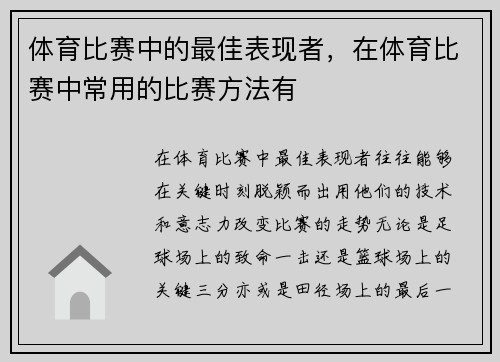 体育比赛中的最佳表现者，在体育比赛中常用的比赛方法有