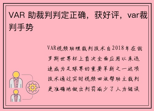 VAR 助裁判判定正确，获好评，var裁判手势