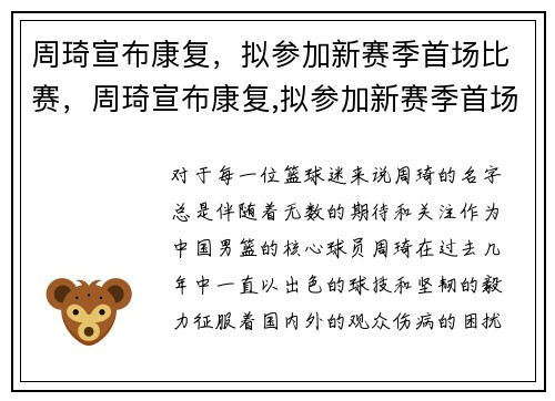 周琦宣布康复，拟参加新赛季首场比赛，周琦宣布康复,拟参加新赛季首场比赛